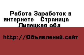 Работа Заработок в интернете - Страница 2 . Липецкая обл.